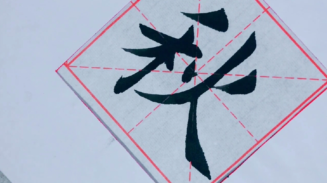 毛笔字入门，掌握传统艺术之美的第一步