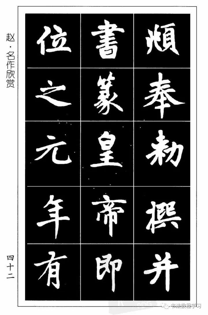 赵孟頫楷书字帖，书法艺术的巅峰之作