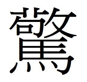 简体与繁体，汉字的双重魅力