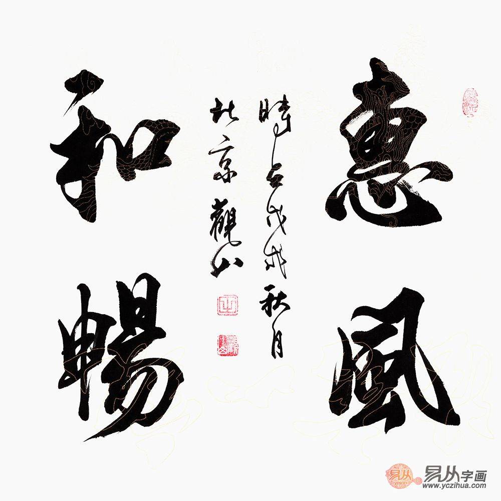 书法之美，四字作品中的意境与韵味