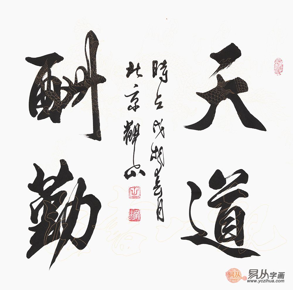天道酬勤，行书书法作品的艺术魅力与精神内涵