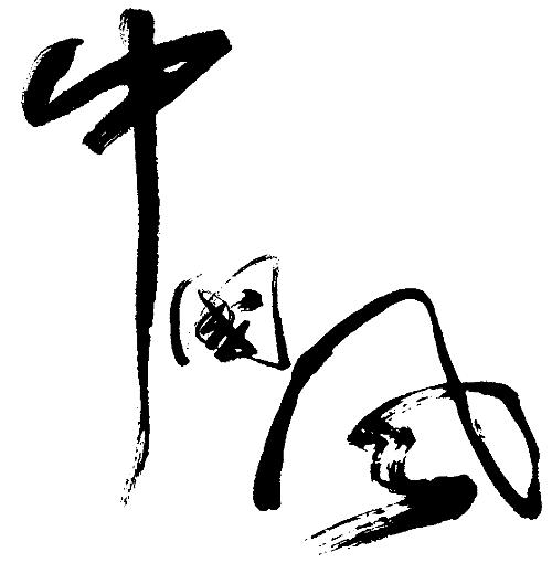 毛笔字体TTF