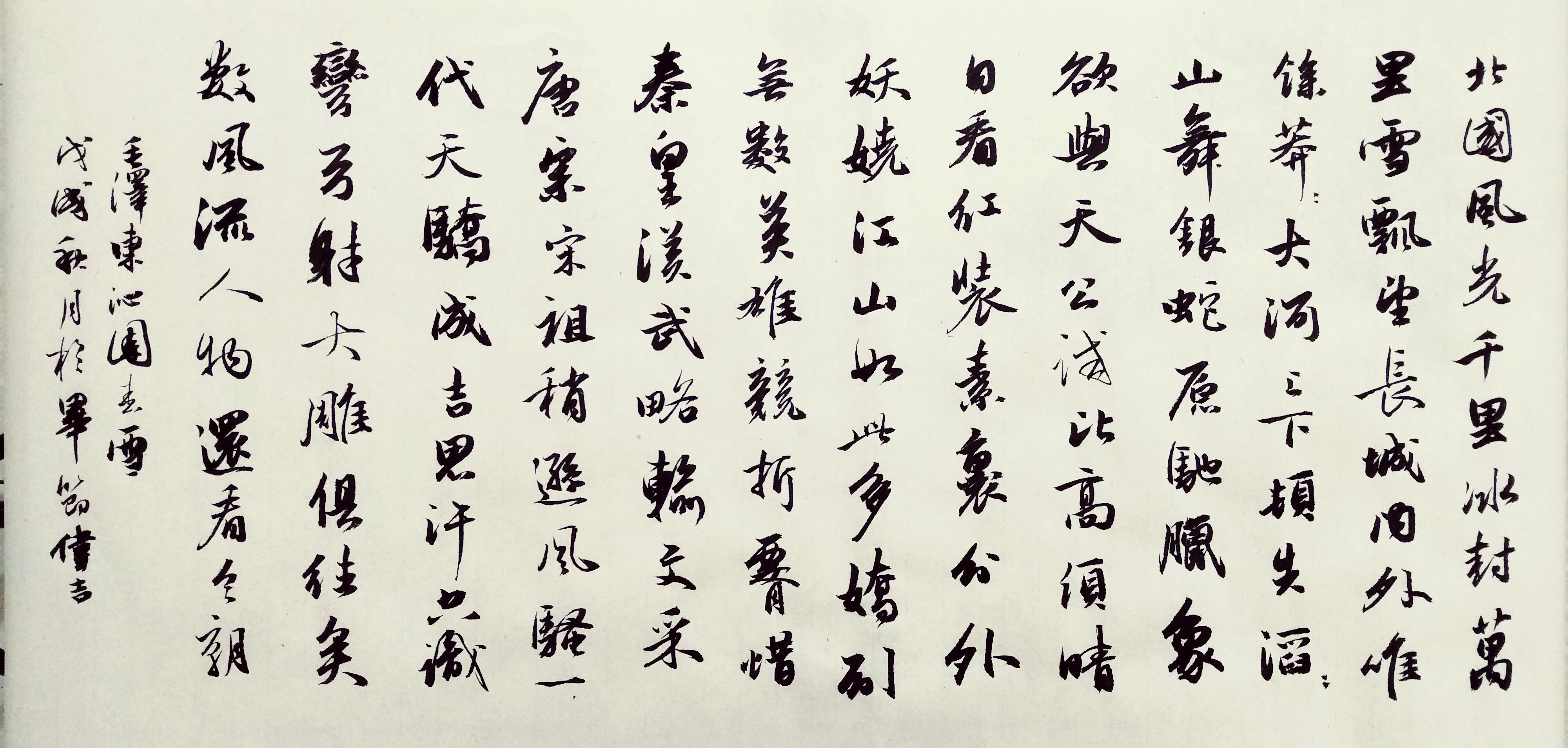 北国风光——王羲之集字书法艺术之韵