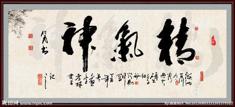 精气神