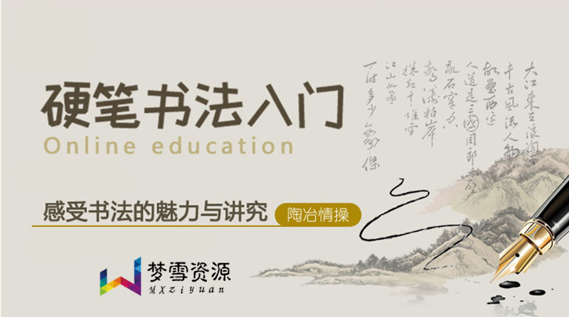 硬笔书法基础入门教程，免费视频指南