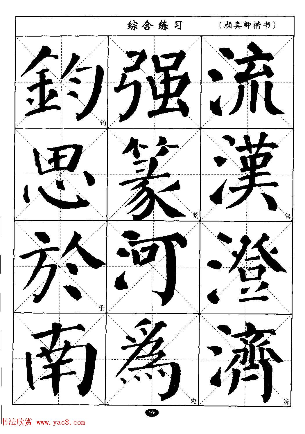 颜真卿楷书毛笔字帖的电子版魅力与价值