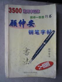 毛笔行书字帖，3500常用字免费下载的魅力与价值