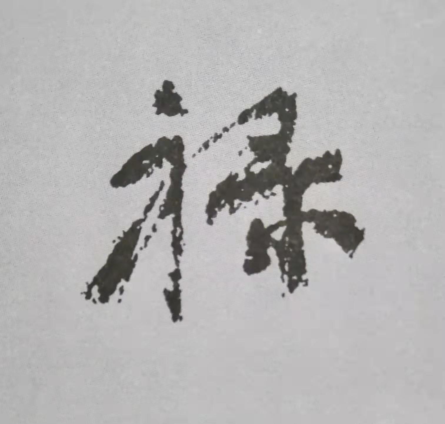 天下第二行书，颜真卿祭侄文稿的艺术魅力与历史价值