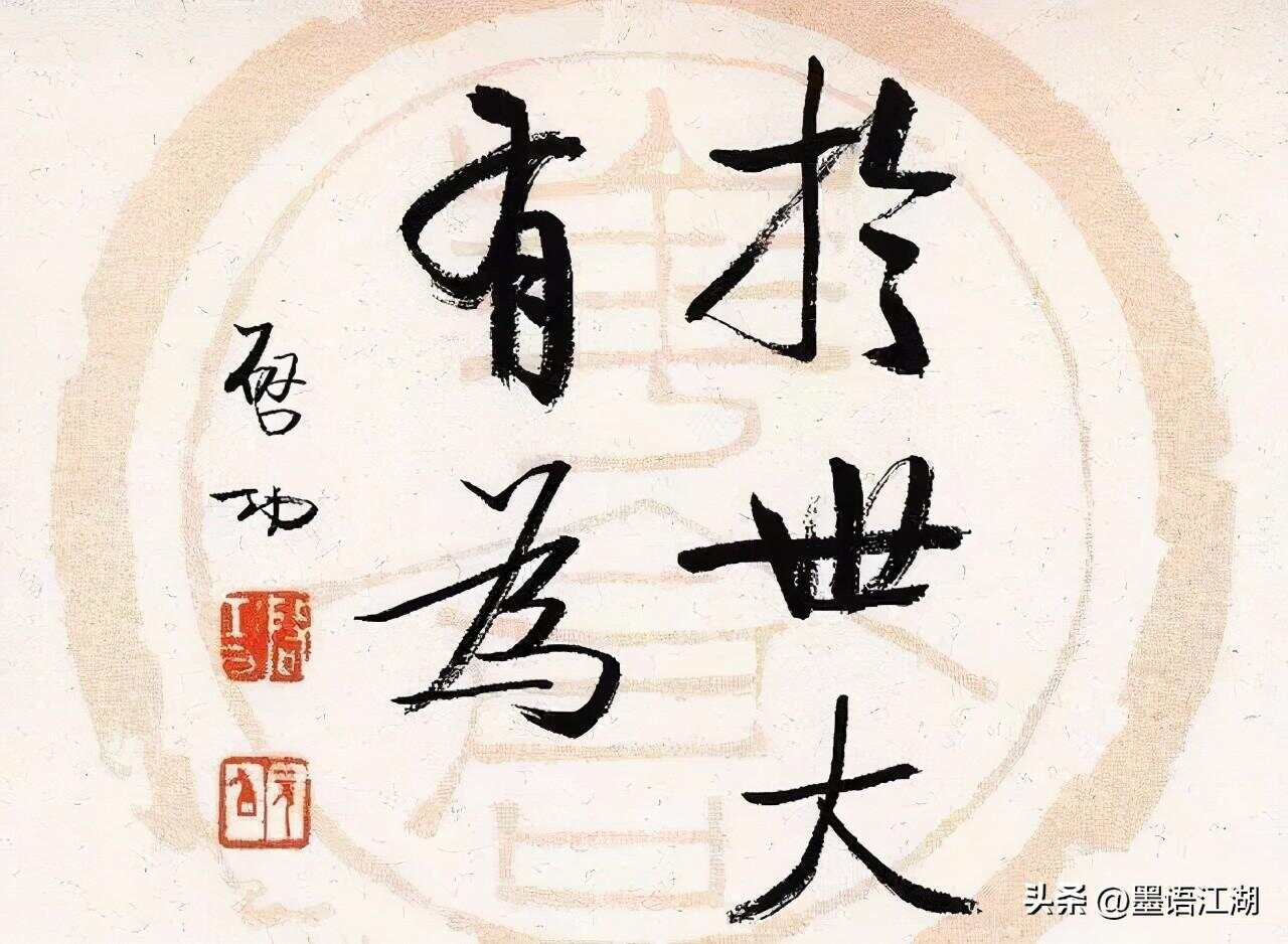 启功行书书法欣赏，笔墨间的艺术韵律