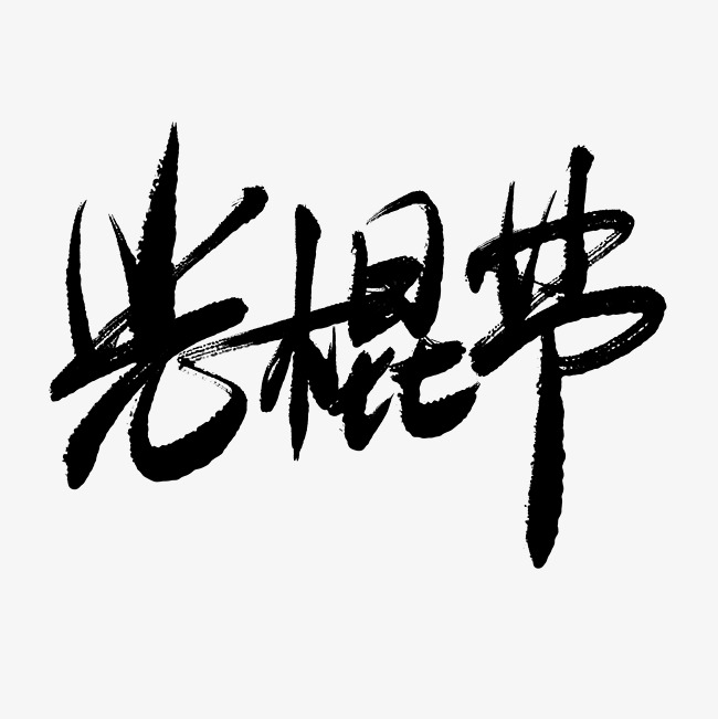 免费毛笔书法字体下载，传承文化，书写艺术之美
