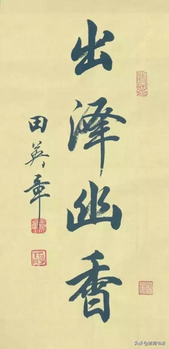 毛笔行书之美，一幅幅经典作品中的艺术魅力