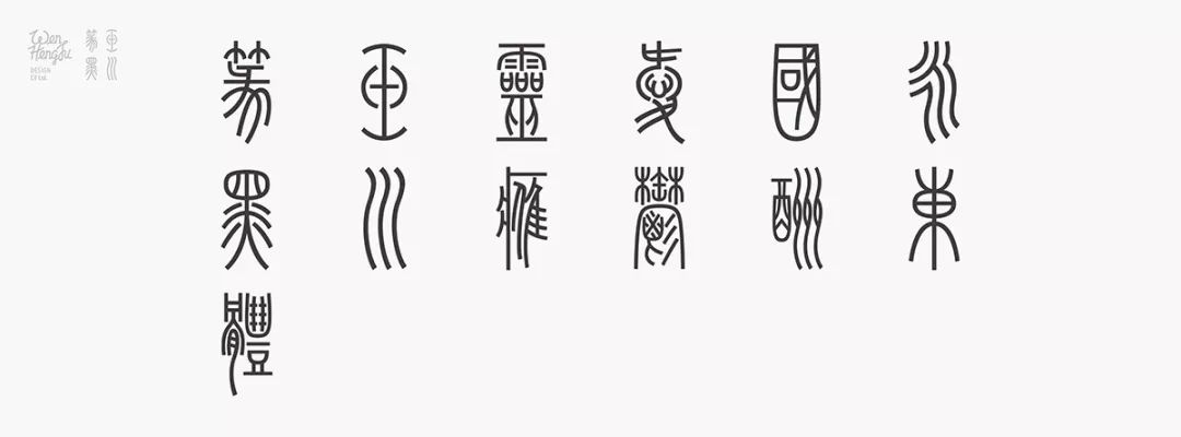 篆书之美，从古文字到现代汉字的转换之旅