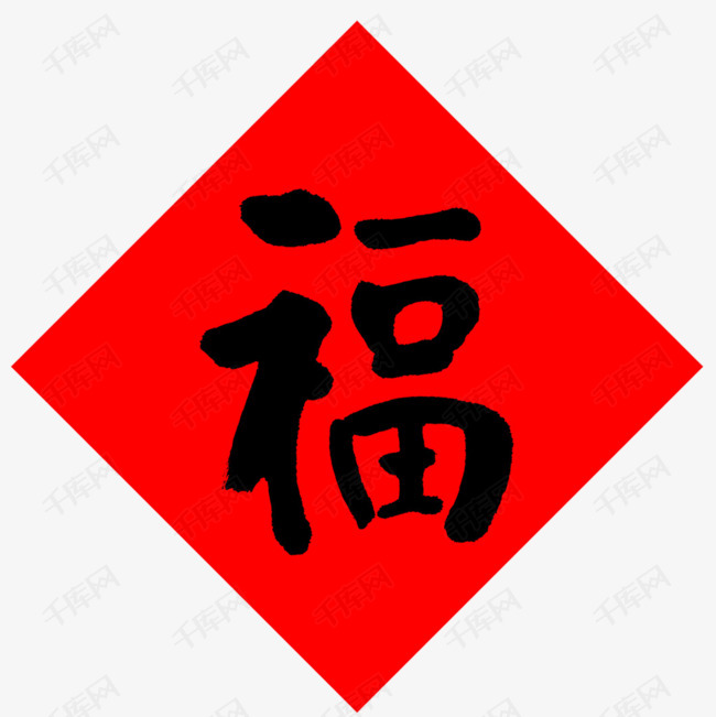 福字毛笔字图片，一笔一划中的年味与文化传承