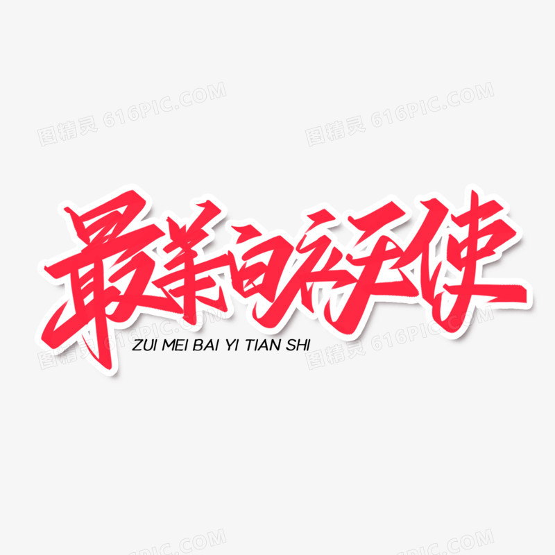 探索手写字体之美，免费手写字体下载大全