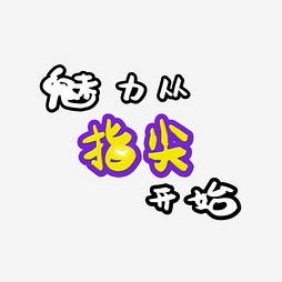 艺术字体设计，在线生成器的创意与魅力