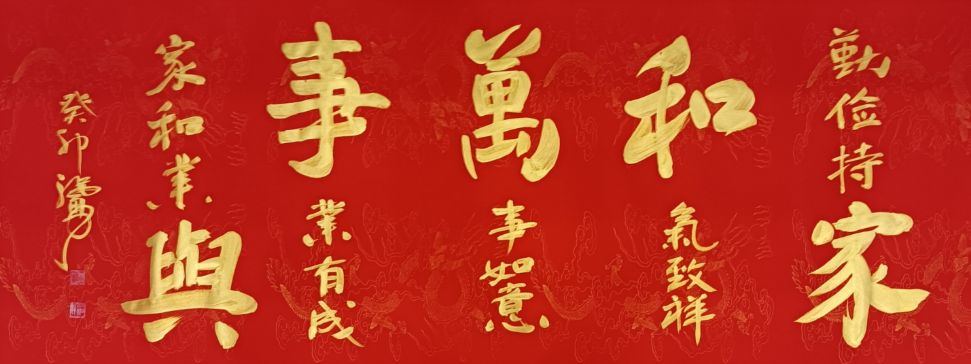 家和万事兴——书法对联的韵味与寓意