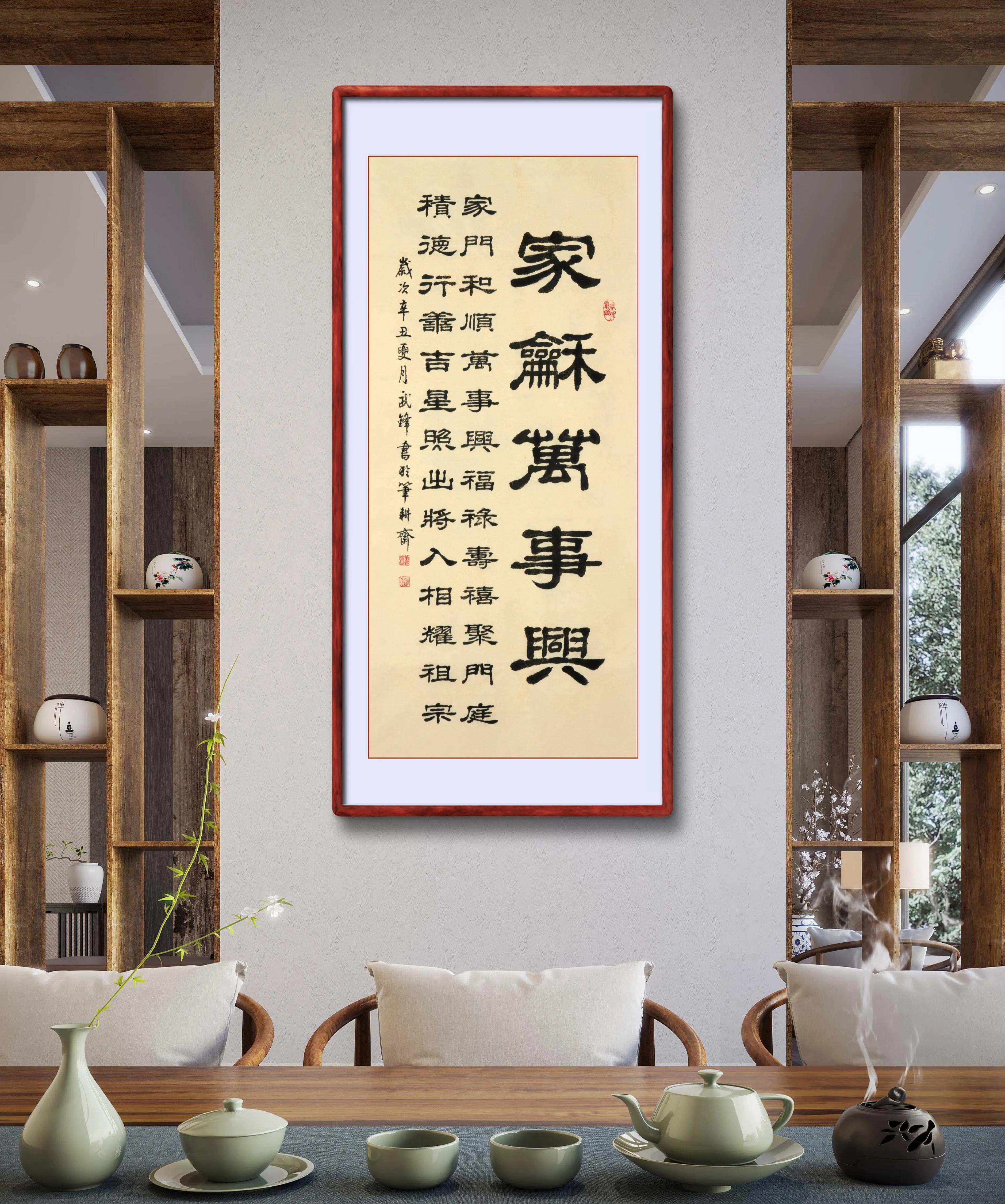 家的温馨，家和万事兴书法大图的艺术魅力与文化内涵