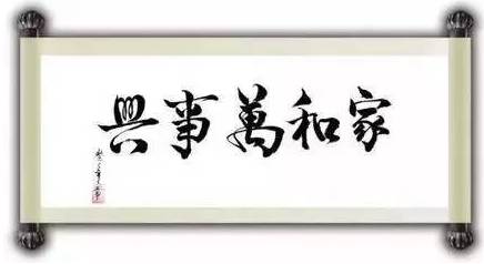 孙晓云家和万事兴，书法中的家庭哲学与和谐之道
