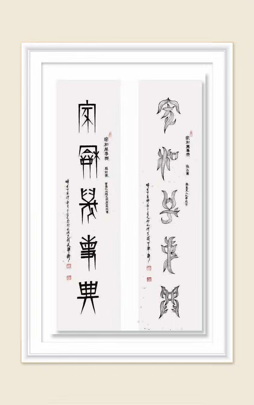 家庭和谐，家和万事兴的书法艺术之美