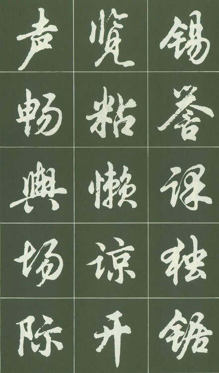 经典行书字帖，传承与创新的桥梁