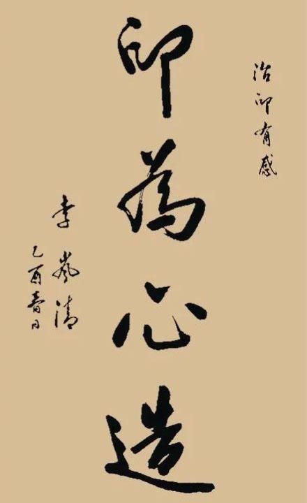 启功先生