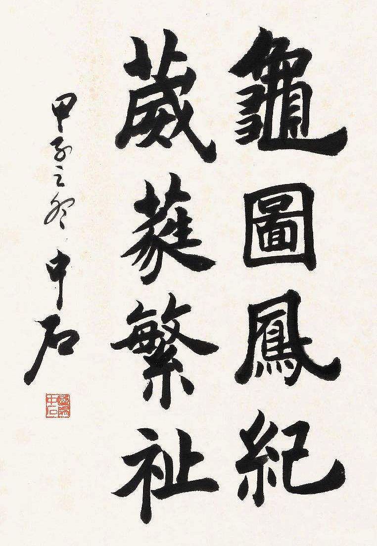 欧阳中石书法视频欣赏，笔墨间的艺术盛宴