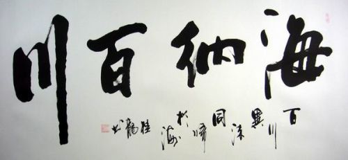 天容万物，海纳百川——书法艺术中的包容与融合