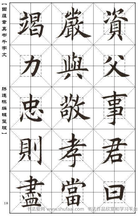田蕴章楷书