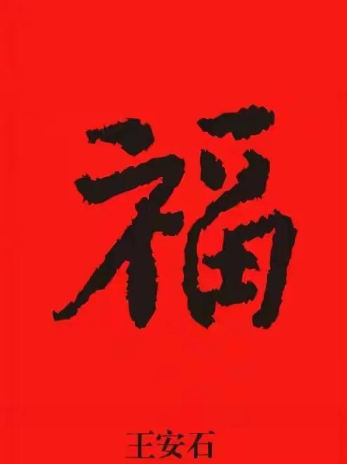 福字写法图片大全，探寻中国传统文化的艺术魅力