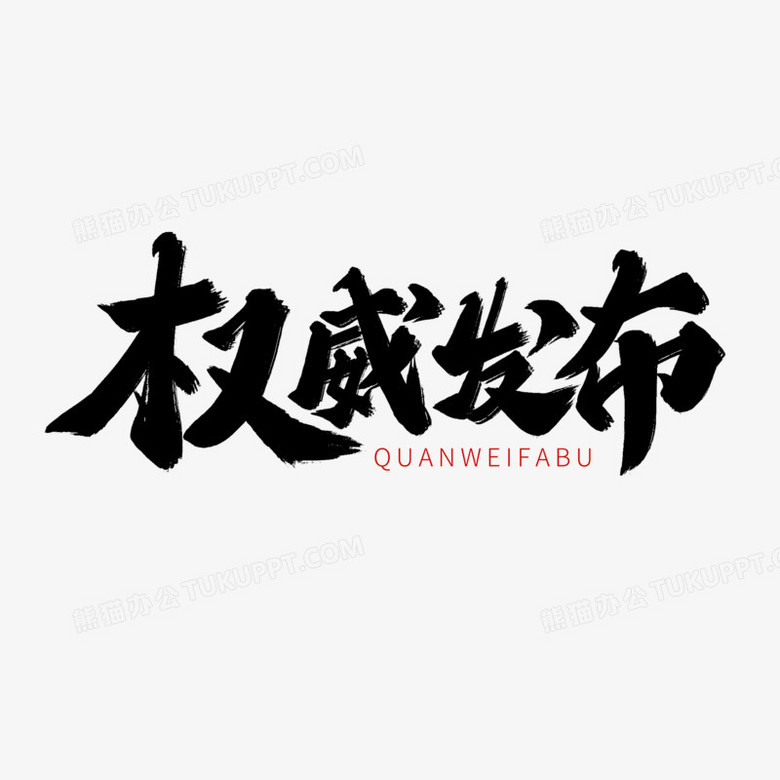 经典毛笔字体