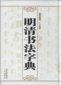 免费书法字典，书法爱好者的智慧宝库