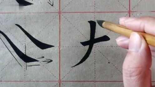 初学者毛笔字视频教程，一笔一划，开启书法之旅
