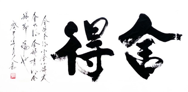 舍得之美，书法作品欣赏图片的深度解读