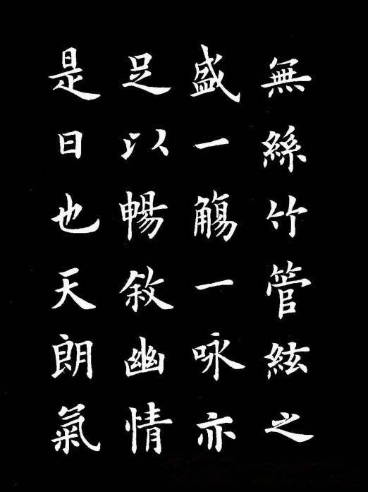 欧阳中石书法欣赏，楷书之美，笔墨之韵