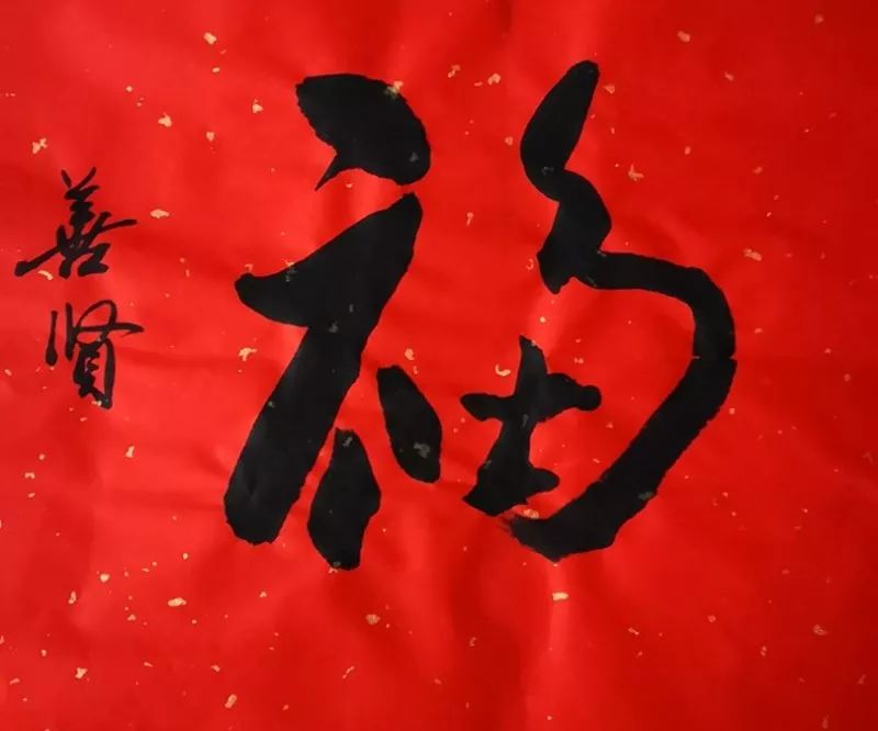 福字书法作品欣赏大全，墨香里的年味与文化韵味