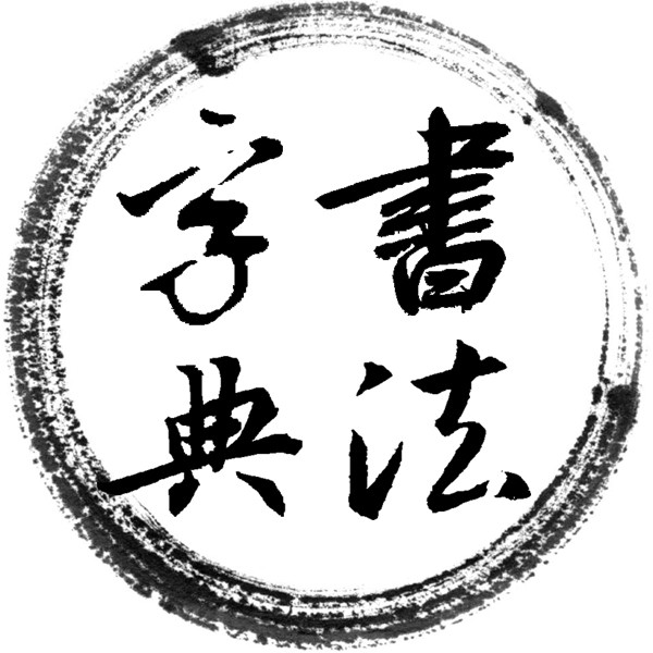 中国书法字典