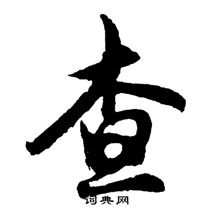 书法字识别