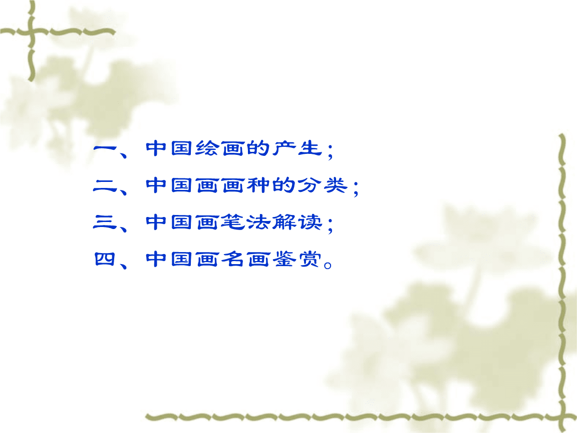 探索中国画的艺术魅力，一场视觉盛宴的PPT赏析