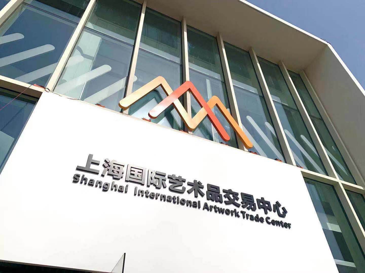 探索上海艺术品交易中心，艺术市场的创新与活力