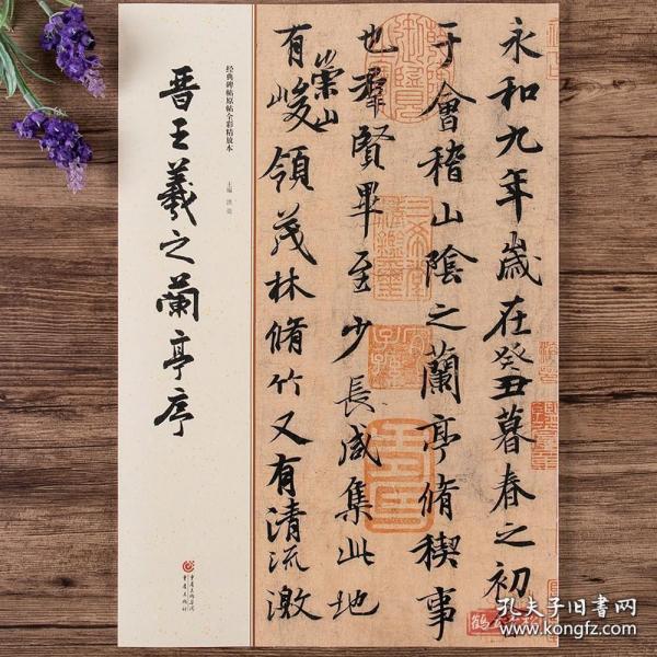 探秘书法瑰宝，王羲之兰亭序行书高清字帖的魅力