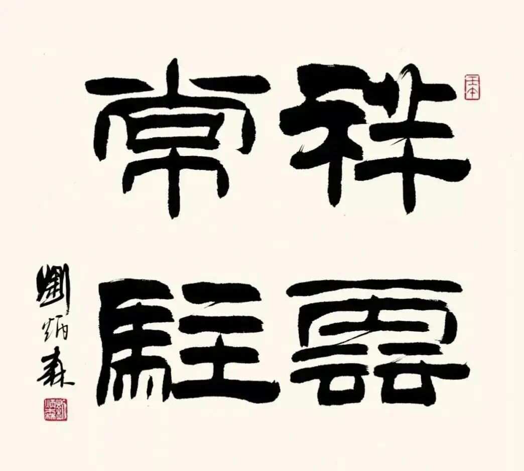 刘炳森隶书精品集，笔墨间的古韵新风