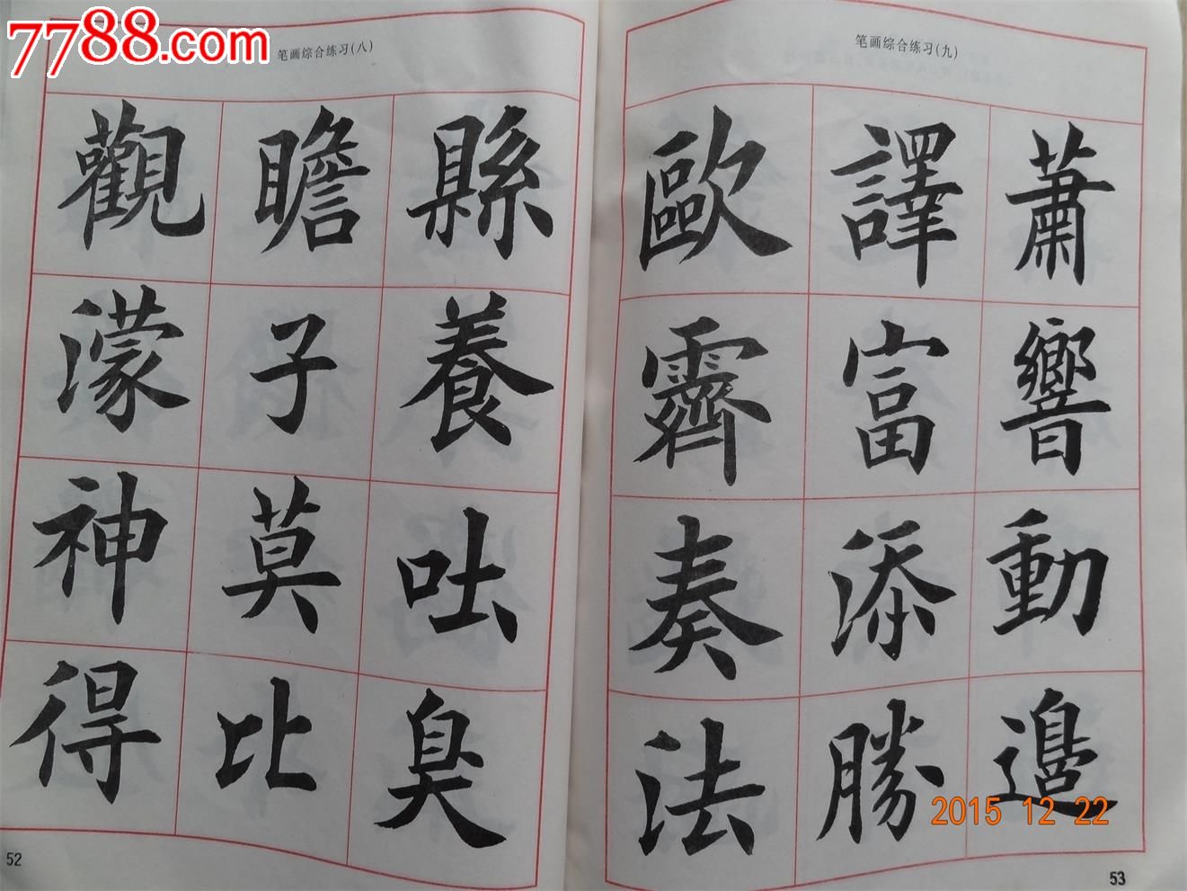毛笔楷书字帖，电子版练字新风尚