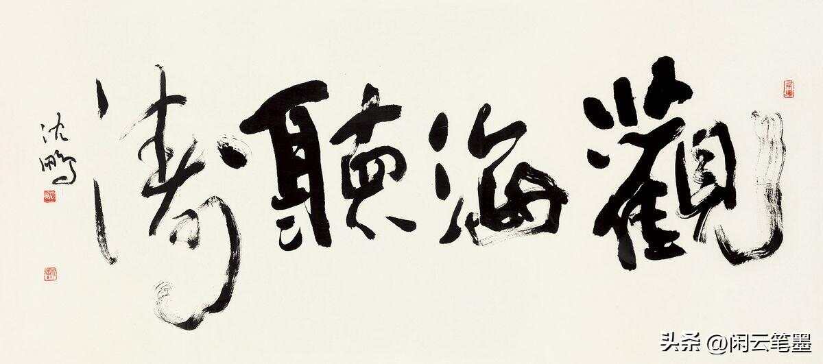观海听涛，书法作品欣赏与意境解读