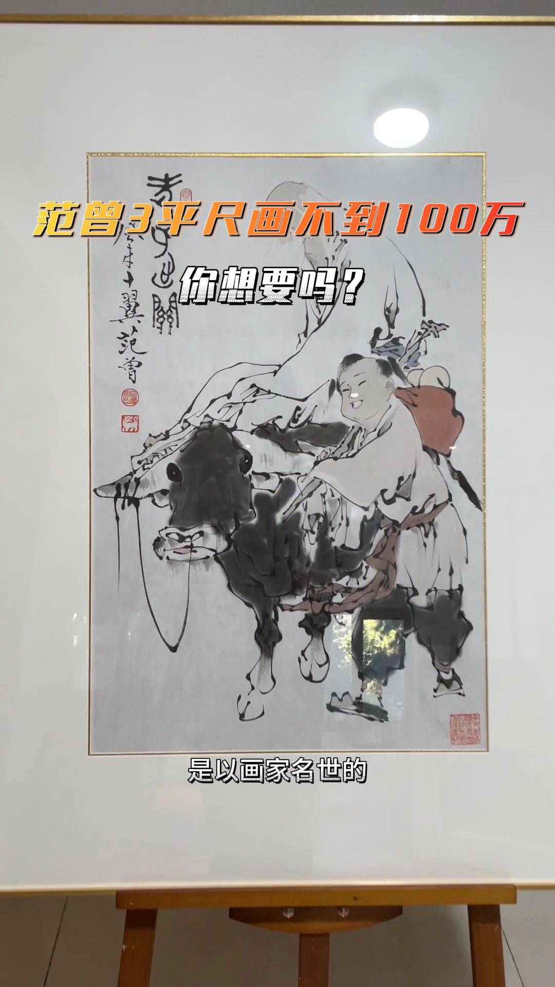 范曾字画市场价值探析，一平方尺的艺术魅力与价格波动