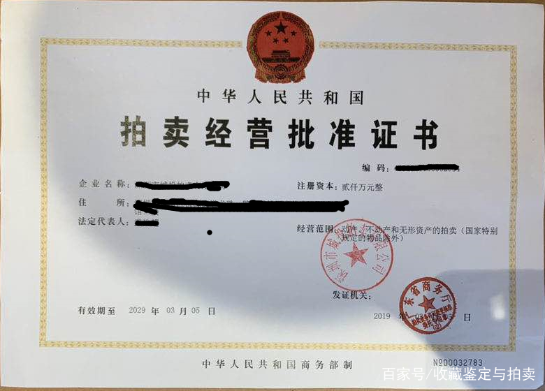 艺术品拍卖公司所需资质全解析