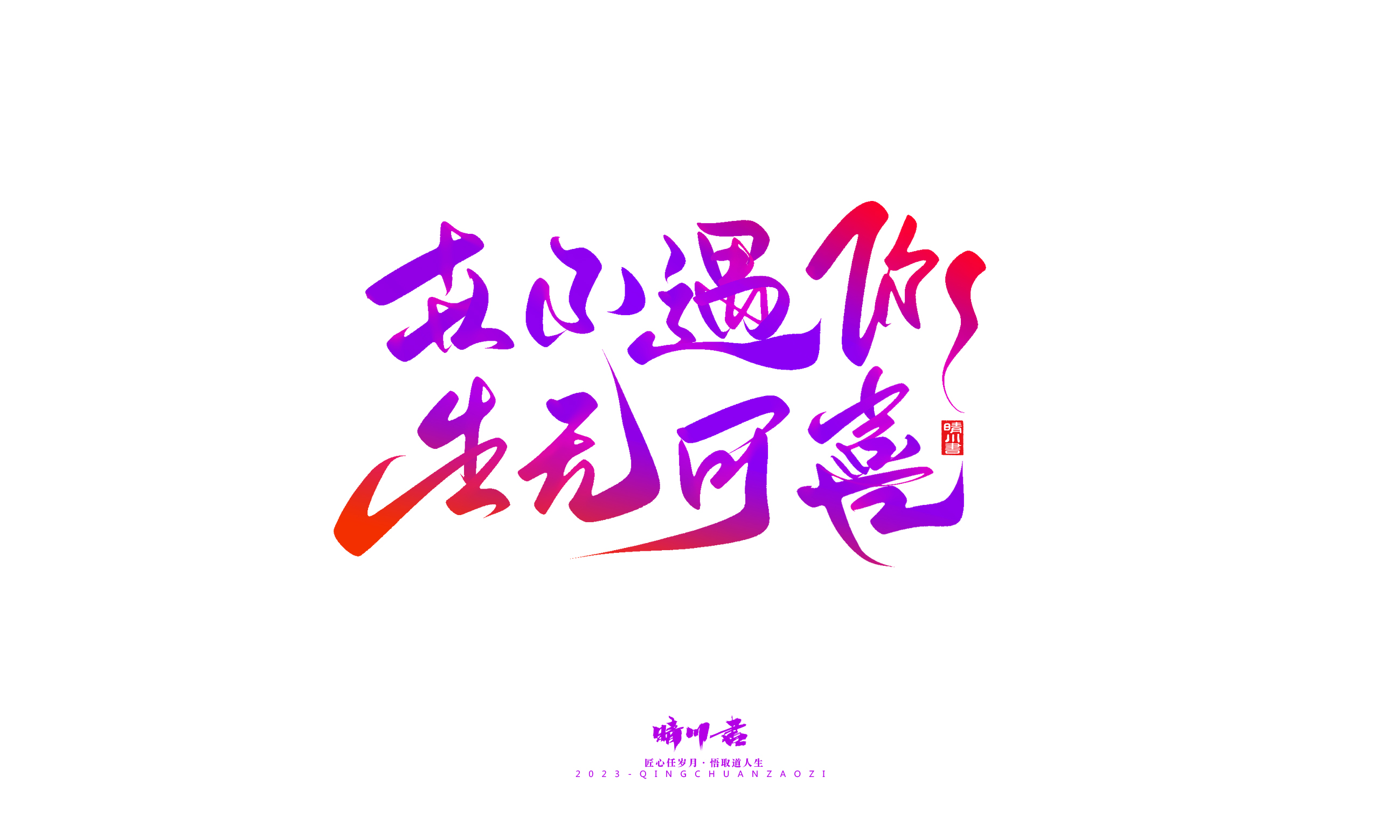 免费可商用毛笔字体，艺术与商业的完美融合