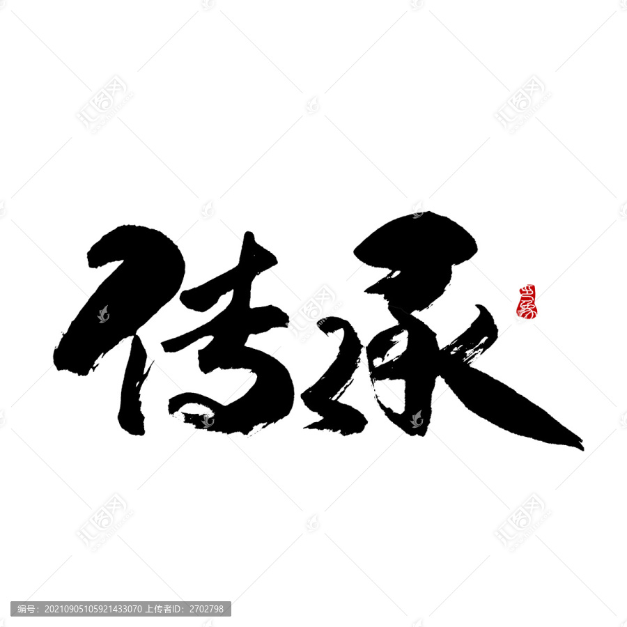 毛笔字体下载，免费资源与文化传承的桥梁