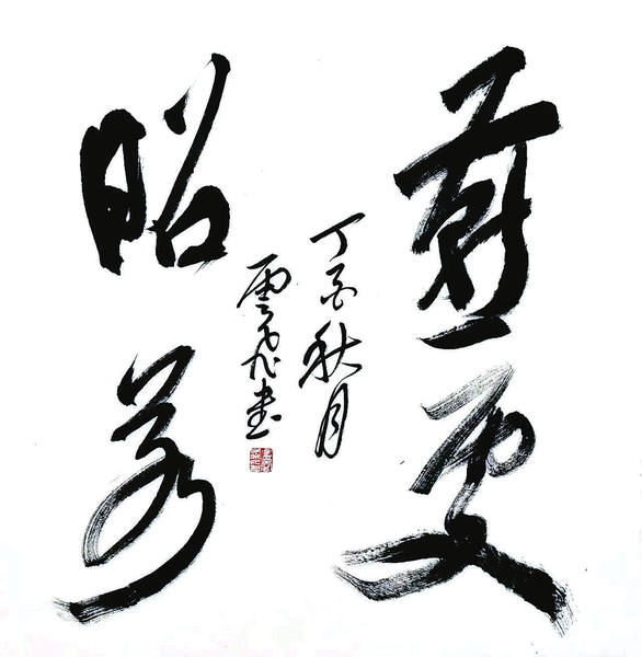 探寻最迷人的书法，艺术与灵魂的交响