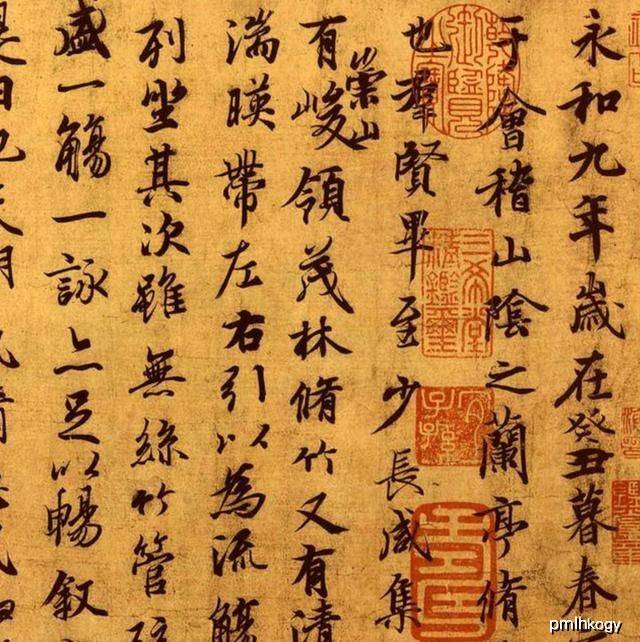 王羲之惠风和畅真迹
