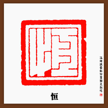 免费篆刻正反字转换器，传统艺术与现代科技的完美融合